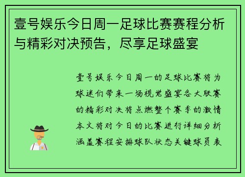壹号娱乐今日周一足球比赛赛程分析与精彩对决预告，尽享足球盛宴