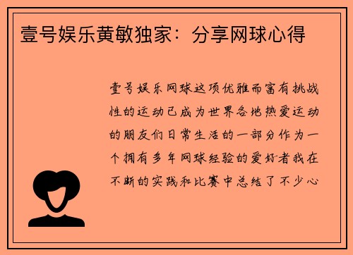 壹号娱乐黄敏独家：分享网球心得