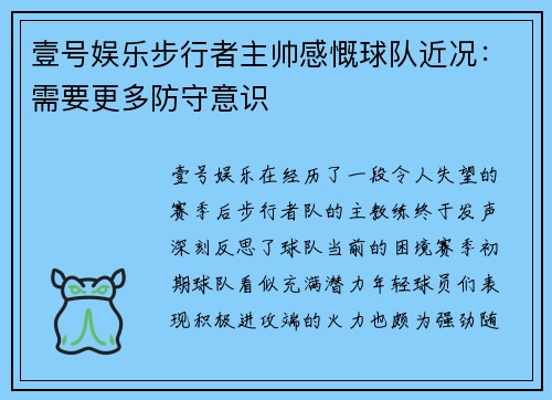 壹号娱乐步行者主帅感慨球队近况：需要更多防守意识