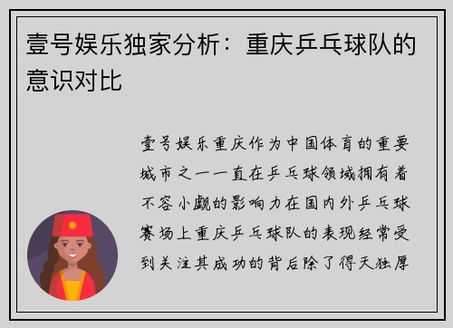 壹号娱乐独家分析：重庆乒乓球队的意识对比