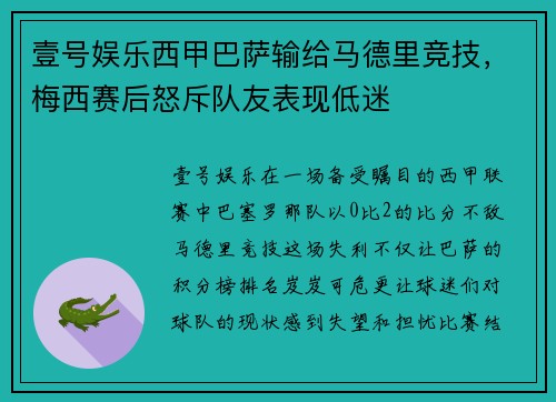壹号娱乐西甲巴萨输给马德里竞技，梅西赛后怒斥队友表现低迷