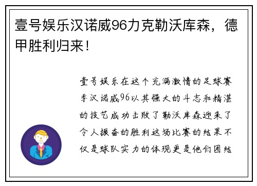 壹号娱乐汉诺威96力克勒沃库森，德甲胜利归来！