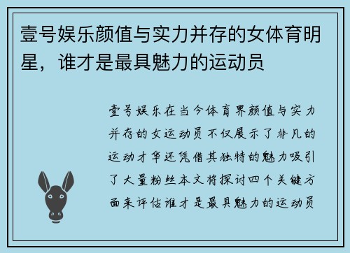 壹号娱乐颜值与实力并存的女体育明星，谁才是最具魅力的运动员