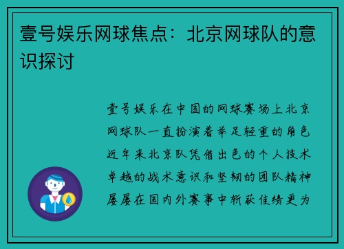 壹号娱乐网球焦点：北京网球队的意识探讨