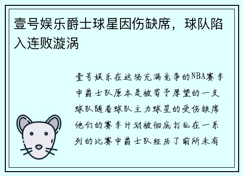 壹号娱乐爵士球星因伤缺席，球队陷入连败漩涡