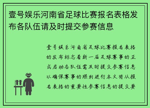 壹号娱乐河南省足球比赛报名表格发布各队伍请及时提交参赛信息