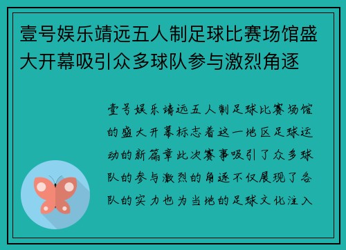 壹号娱乐靖远五人制足球比赛场馆盛大开幕吸引众多球队参与激烈角逐