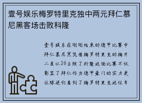 壹号娱乐梅罗特里克独中两元拜仁慕尼黑客场击败科隆