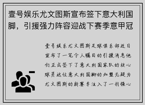 壹号娱乐尤文图斯宣布签下意大利国脚，引援强力阵容迎战下赛季意甲冠军战