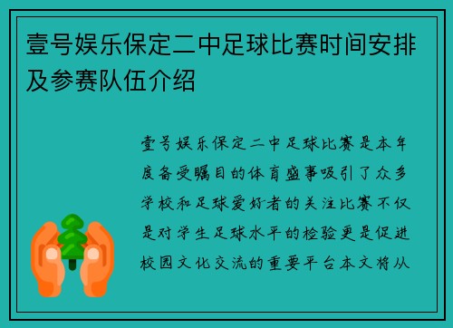 壹号娱乐保定二中足球比赛时间安排及参赛队伍介绍