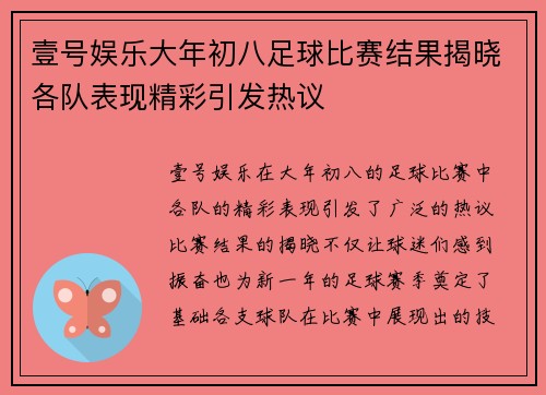 壹号娱乐大年初八足球比赛结果揭晓各队表现精彩引发热议