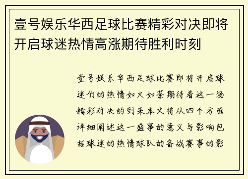 壹号娱乐华西足球比赛精彩对决即将开启球迷热情高涨期待胜利时刻
