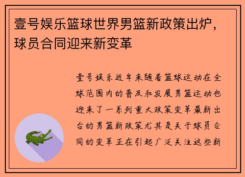 壹号娱乐篮球世界男篮新政策出炉，球员合同迎来新变革