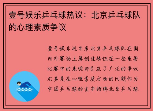 壹号娱乐乒乓球热议：北京乒乓球队的心理素质争议