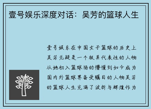 壹号娱乐深度对话：吴芳的篮球人生