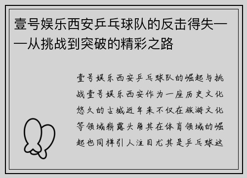 壹号娱乐西安乒乓球队的反击得失——从挑战到突破的精彩之路