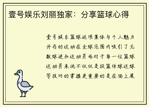 壹号娱乐刘丽独家：分享篮球心得