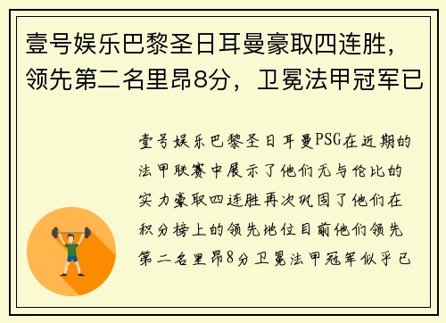 壹号娱乐巴黎圣日耳曼豪取四连胜，领先第二名里昂8分，卫冕法甲冠军已成定局