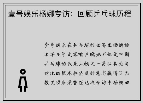 壹号娱乐杨娜专访：回顾乒乓球历程