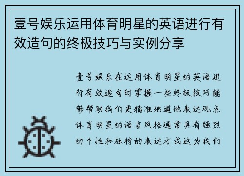 壹号娱乐运用体育明星的英语进行有效造句的终极技巧与实例分享