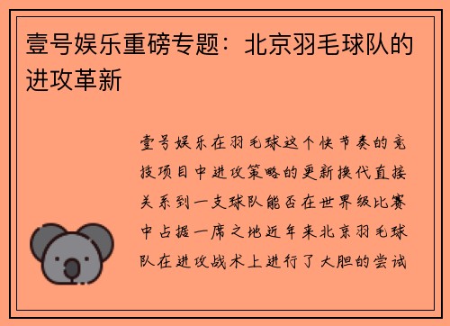 壹号娱乐重磅专题：北京羽毛球队的进攻革新