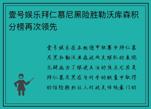 壹号娱乐拜仁慕尼黑险胜勒沃库森积分榜再次领先