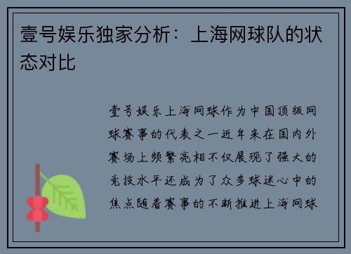 壹号娱乐独家分析：上海网球队的状态对比