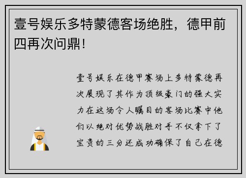 壹号娱乐多特蒙德客场绝胜，德甲前四再次问鼎！