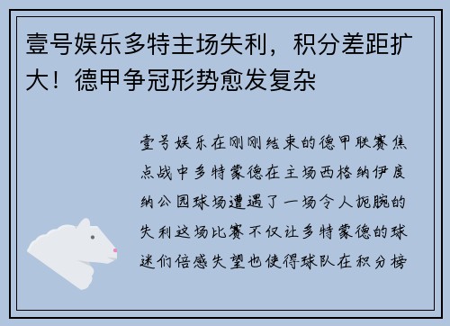 壹号娱乐多特主场失利，积分差距扩大！德甲争冠形势愈发复杂