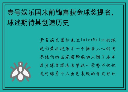 壹号娱乐国米前锋喜获金球奖提名，球迷期待其创造历史