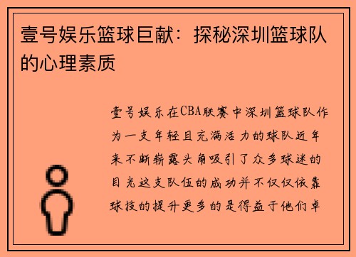 壹号娱乐篮球巨献：探秘深圳篮球队的心理素质