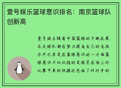 壹号娱乐篮球意识排名：南京篮球队创新高