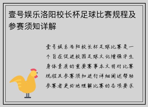 壹号娱乐洛阳校长杯足球比赛规程及参赛须知详解