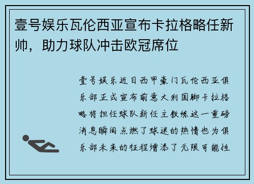 壹号娱乐瓦伦西亚宣布卡拉格略任新帅，助力球队冲击欧冠席位