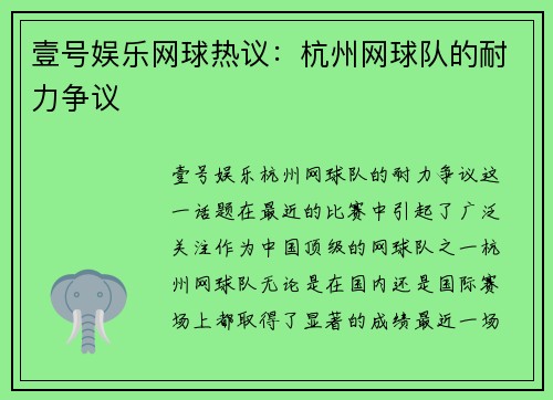 壹号娱乐网球热议：杭州网球队的耐力争议