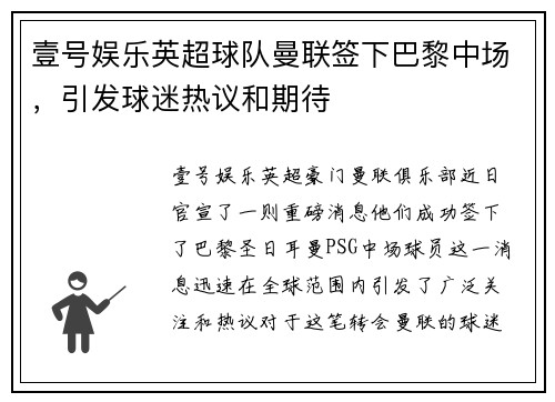 壹号娱乐英超球队曼联签下巴黎中场，引发球迷热议和期待