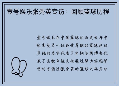 壹号娱乐张秀英专访：回顾篮球历程