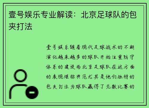 壹号娱乐专业解读：北京足球队的包夹打法