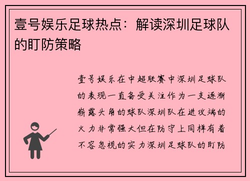 壹号娱乐足球热点：解读深圳足球队的盯防策略