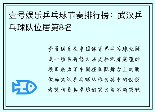 壹号娱乐乒乓球节奏排行榜：武汉乒乓球队位居第8名