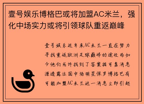 壹号娱乐博格巴或将加盟AC米兰，强化中场实力或将引领球队重返巅峰