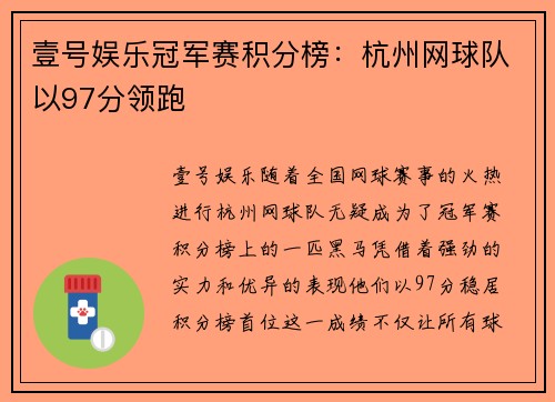 壹号娱乐冠军赛积分榜：杭州网球队以97分领跑