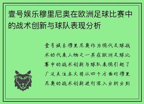 壹号娱乐穆里尼奥在欧洲足球比赛中的战术创新与球队表现分析