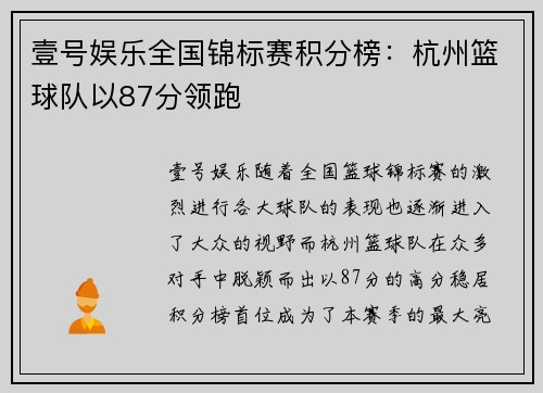 壹号娱乐全国锦标赛积分榜：杭州篮球队以87分领跑