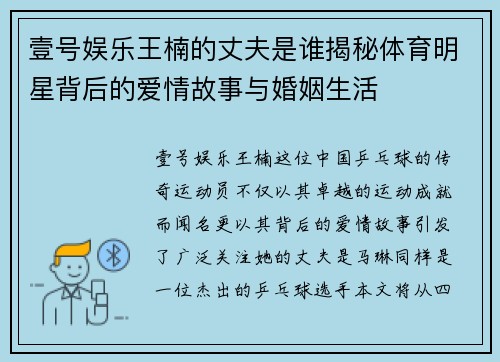 壹号娱乐王楠的丈夫是谁揭秘体育明星背后的爱情故事与婚姻生活